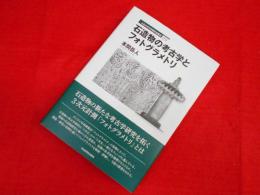 立正大学文学部学術叢書09 石造物の考古学とフォトグラメトリ (立正大学文学部学術叢書 09) 