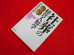 社葬の経営人類学
