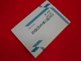 公共圏の歴史的創造　　江湖の思想へ 