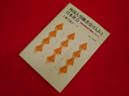 外国人労働者受け入れと日本社会　　技能実習制度の展開とジレンマ 