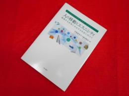 人の移動とエスニシティ　　越境する他者と共生する社会に向けて