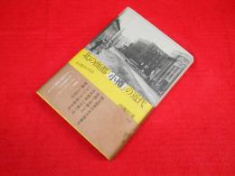 北の商都「小樽」の近代　　ある都市の伝記