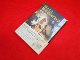 猿まわし 被差別の民俗学 