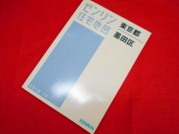 墨田区(A4) 201510―[小型] (ゼンリン住宅地図)