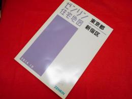新宿区 201410 (ゼンリン住宅地図)