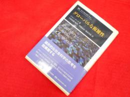 グローバルな複雑性 (叢書・ウニベルシタス 1011) 