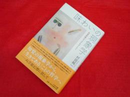 味わいの現象学