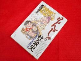 もんじゃの社会史　　東京・月島の近・現代の変容