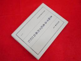 豊橋市浄慈院日別雑記　　自文化10年至天保14年 (愛知大学綜合郷土研究所資料叢書 第9集)