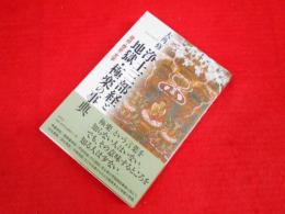 浄土三部経と地獄・極楽の事典