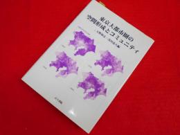 東京大都市圏の空間形成とコミュニティ