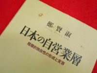 日本の自営業層　　階層的独自性の形成と変容