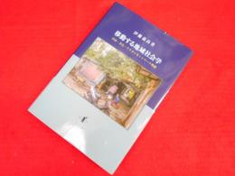 移動する地域社会学　　自治・共生・アクターネットワーク理論　新潟大学人文研究叢書19