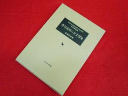 豊川流域の水文環境 (愛知大学綜合郷土研究所研究叢書 13)