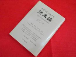 聖書に基づく決定版「終末論」　付録　「小羊の王国」を斬る