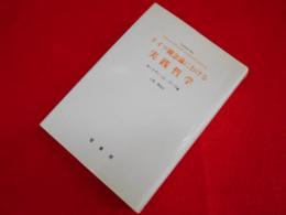 ドイツ観念論における実践哲学