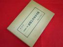 越中中世史の研究　　　室町・戦国時代