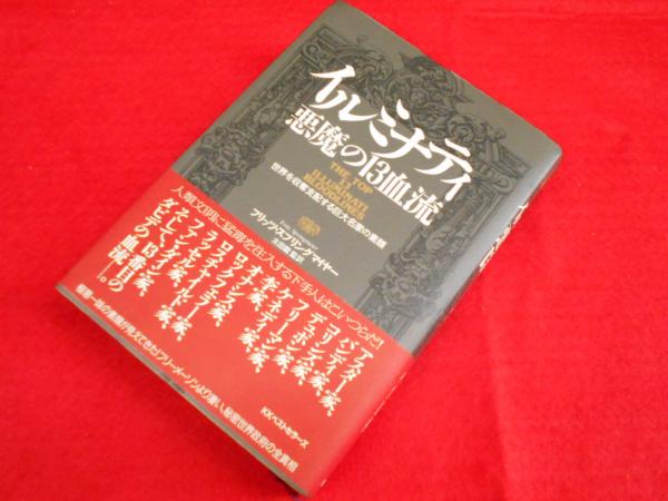 イルミナティ悪魔の13血流 : 世界を収奪支配する巨大名家の素顔