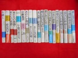 山田太一作品集  全19冊　【夢に見た日々、今朝の秋・深夜にようこそ、想い出づくり、時にはいっしょに、夏の故郷、上野駅周辺、さくらの唄、あめりか物語、沿線地図、午後の旅立ち、男たちの旅路、岸辺のアルバム、冬構え】