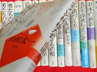 山田太一作品集  全19冊　【夢に見た日々、今朝の秋・深夜にようこそ、想い出づくり、時にはいっしょに、夏の故郷、上野駅周辺、さくらの唄、あめりか物語、沿線地図、午後の旅立ち、男たちの旅路、岸辺のアルバム、冬構え】