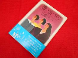 思い出づくり　四版　※献呈署名入・背ヤケ有