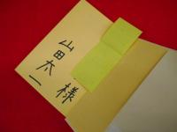 思い出づくり　四版　※献呈署名入・背ヤケ有