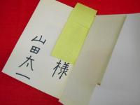 それぞれの秋　初版　※献呈署名入・背ヤケ有
