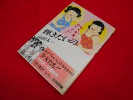輝きたいの　初版　※献呈署名入・背ヤケ有