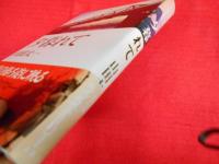 夕暮れて　初版　※献呈署名入・背ヤケ有