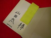 夕暮れて　初版　※献呈署名入・背ヤケ有