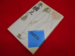 冬構え　山田太一作品集1　初版　※献呈署名入・背ヤケ有