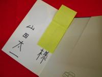 冬構え　山田太一作品集1　初版　※献呈署名入・背ヤケ有