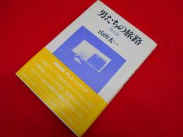 男たちの旅路傑作集　初版　※献呈署名入・背ヤケ有