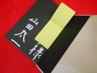 季節が変わる日　初版　※献呈署名入・背ヤケ有