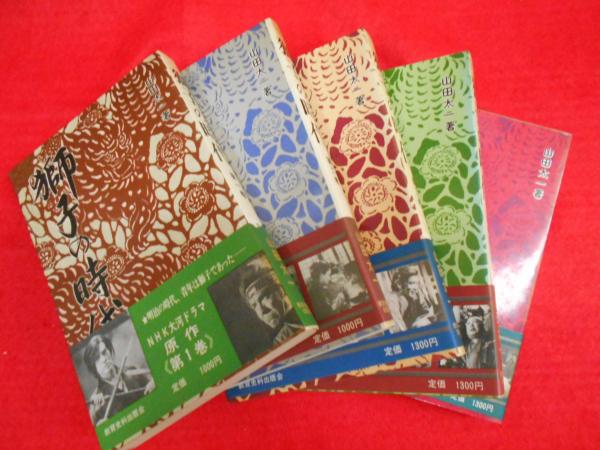 獅子の時代 全5巻 山田太一著（一部初版本） 獅子の時代 全5巻 山田太一著（一部初版本） - メルカリ