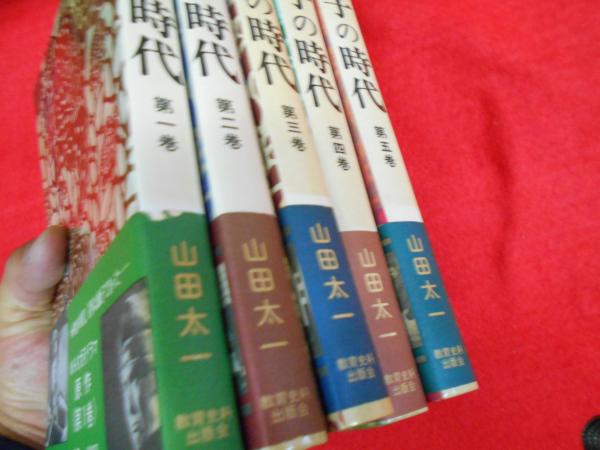 獅子の時代 全5冊 3冊初版 ※4冊署名入・1冊献呈署名入・背ヤケ有