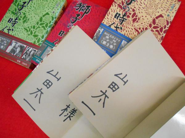 獅子の時代 全5冊 3冊初版 ※4冊署名入・1冊献呈署名入・背ヤケ有