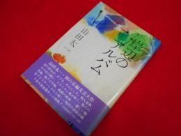 岸辺のアルバム　初版　※献呈書名入・背ヤケ有