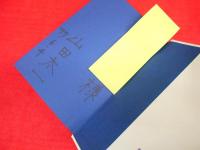 岸辺のアルバム　初版　※献呈書名入・背ヤケ有