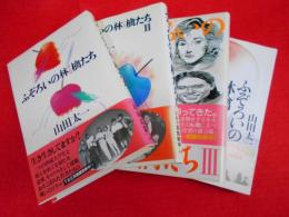 ふぞろいの林檎たち　Ⅰ～Ⅳ　4冊　初版　※Ⅰ・Ⅱ献呈署名入・背ヤケ有
