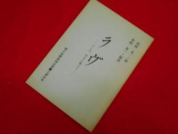 【台本】地人会第4回公演上演台本「ラブ こころ、甘さに飢えて」　※裏表紙献呈署名入