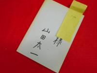 【台本】地人会第4回公演上演台本「ラブ こころ、甘さに飢えて」　※裏表紙献呈署名入
