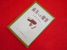 南方への翹望