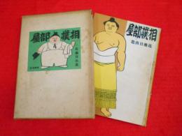 相撲部屋　　　近藤日出造