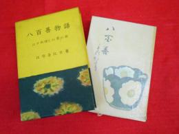 八百善物語 　　江戸料理とお茶の話