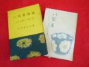 八百善物語 　　江戸料理とお茶の話