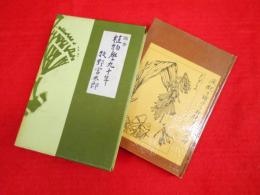 随筆 植物学九十年　　牧野富太郎