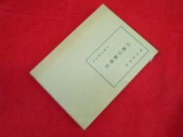 日蓮宗教学史