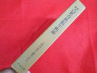 新挍高野春秋編年輯録