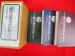 続日本史籍協会叢書　新装版 徳川慶喜公伝 史料篇 全3巻